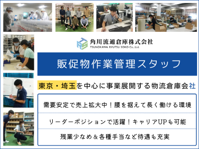 角川流通倉庫株式会社 400万 販促物作業管理スタッフ 経験者採用 売上拡大中 各種手当充実 求人 転職情報のキャリコネ転職