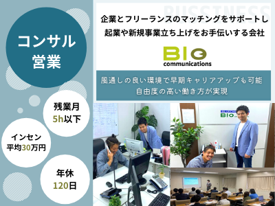 株式会社bioコミュニケーションズ コンサル営業 歩合平均30万 賞与年2回 年休1 応募時の履歴書不要 求人 転職情報のキャリコネ転職