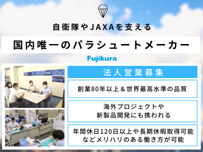 藤倉航装株式会社 400万 営業 パラシュートメーカー Jaxaと共同開発 応募時履歴書不要 求人 転職情報のキャリコネ転職