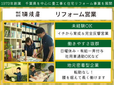 16806_【リフォーム営業】地域密着企業/未経験OK/新規開拓ナシ/腰を据えて長く働く_メイン画像