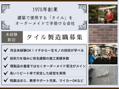 16844_【オーダーメイドのタイル製造】未経験歓迎！/安定企業/残業ほぼナシ/教育サポート充実_メイン画像