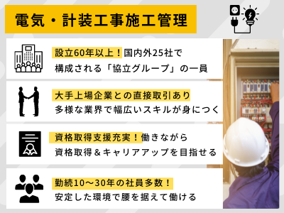 17218_【450万～】電気・計装工事施工管理/創業60年超/大手案件多数/資格取得支援充実_メイン画像