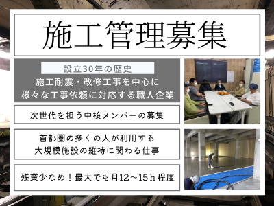 16840_【420万～】施工管理/設立30年/残業15H以下/首都圏中心/サポート◎_メイン画像