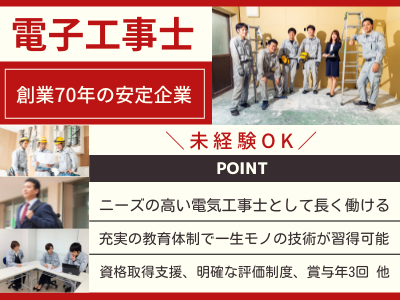 16873_【電気工事士】未経験OK/研修充実/創業70年の安定企業/賞与年3/明確な評価制度_メイン画像