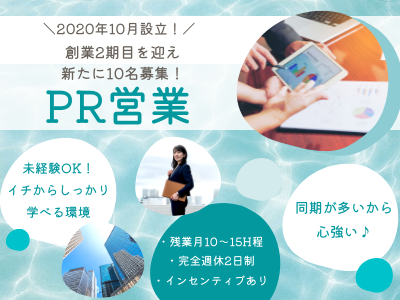 16859_【PR営業】創業2期目/面接1回/10名募集/完全未経験OK/完全週休2日制/東京_メイン画像