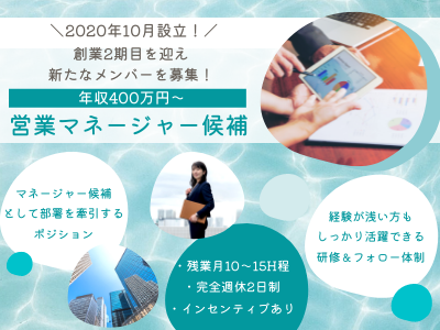 16863_【400万～】営業MG候補/創業2期目！/面接1回/インセン/完全週休2日制/東京_メイン画像