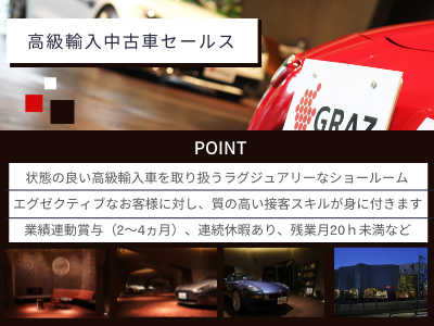 グラーツ オートモビール株式会社 400万 高級輸入中古車セールス 完週休2日 連続休暇あり 年間休日110日 求人 転職情報のキャリコネ転職