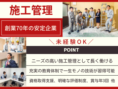 16879_【施工管理】未経験歓迎/研修充実/創業70年の安定企業/賞与年3/明確な評価制度_メイン画像