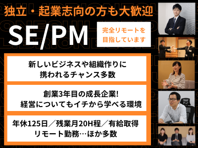 16997_【SE/PM】成長企業/年125休/独立志向の方歓迎/リモート中心/働きやすさ抜群_メイン画像