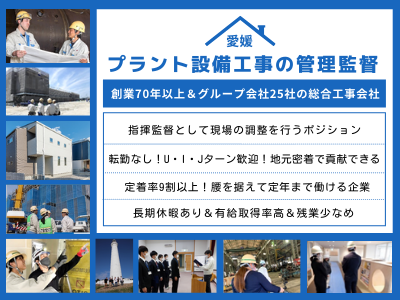 16995_【プラント設備工事の管理監督】愛媛/創業70年超/定着率9割/U・I・Jターン歓迎_メイン画像