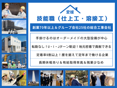 16998_【技能職(仕上工・溶接工）】愛媛/創業70年超/定着率9割/U・I・Jターン歓迎_メイン画像