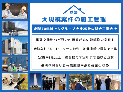 16993_【施工管理】愛媛/創業70年超/元請け/大規模案件/転勤なし/U・I・Jターン歓迎_メイン画像