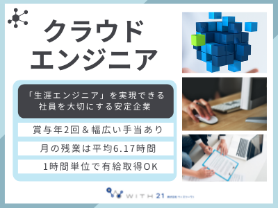 17026_【クラウドエンジニア】年休125日/残業6.17H/リモート有/働きやすい環境_メイン画像