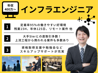 17084_【400万～】インフラエンジニア/東京/リモート多数/年休125/フォロー体制充実_メイン画像