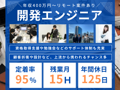 17083_【400万～】開発エンジニア/東京/年休125/リモート案件多/フォロー体制充実_メイン画像