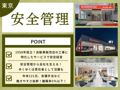 17231_【450万～】安全管理/年休121日/裁量大/待遇充実/完全週休2日制/東京_メイン画像