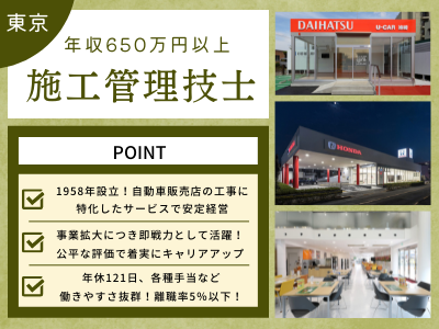 17232_【650万～】施工管理技士/年休121日/裁量大/待遇充実/完全週休2日制/東京_メイン画像