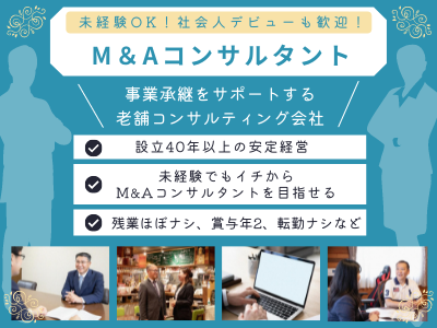 17208_【M＆Aコンサルタント】未経験OK/サポート体制充実/残業ほぼナシ/賞与年3回_メイン画像