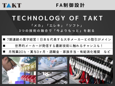 17210_【450万～】FA制御設計/大手メーカー案件中心/残業20H程度/最新技術に携わる_メイン画像