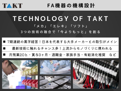 17211_【450万～】FA機器の機構設計/大手メーカー案件多/残業20H/最新技術に携わる_メイン画像