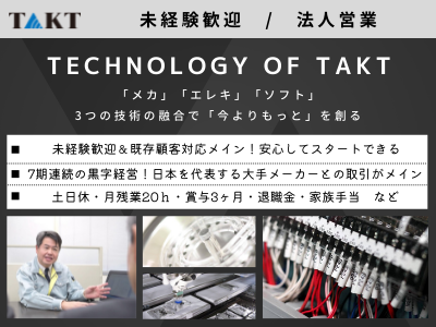 17216_【400万～】法人営業/未経験OK/創業30年/7期連続黒字経営/最新技術に携わる_メイン画像