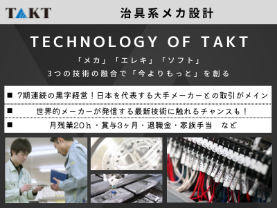 17215_【450万～】治具系メカ設計/大手メーカー案件多/残業20H程度/最新技術に携わる_メイン画像