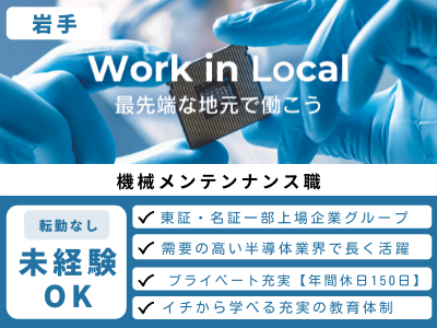 17113_未経験からスタートできる【機械メンテナンス職】年間休日150日＆転勤なし＆充実の研修_メイン画像