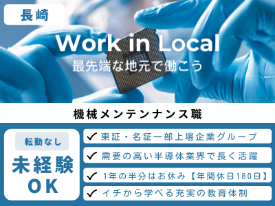 17112_未経験からスタートできる【機械メンテナンス職】年間休日180日＆転勤なし＆充実の研修_メイン画像