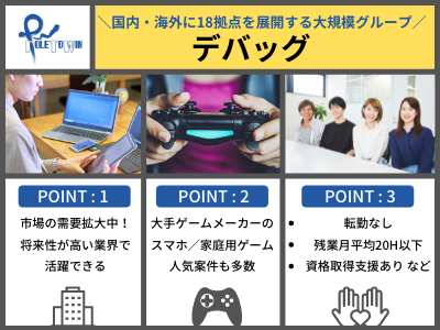 ポールトゥウィン株式会社 デバッグ 大手ゲーム案件 完全自社内 残業10 h程 大手案件多数 大阪 求人 転職情報のキャリコネ転職