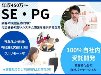 16648_【450万～】SE・PG／自社内開発／顧客対応なし／残業少ない／年収700万円も可能_メイン画像