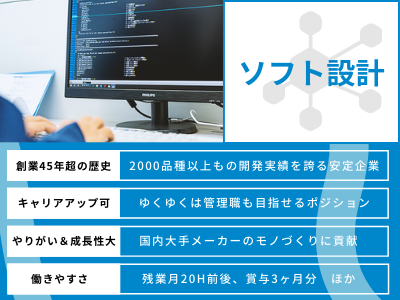 17207_【450万～】ソフト設計/創業45年超/残業20H/賞与3ヶ月分/最先端のモノづくり_メイン画像