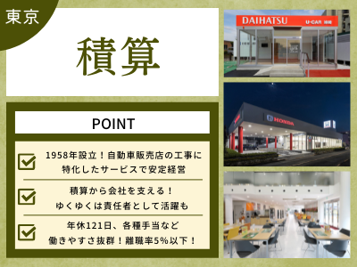 17238_【積算】年休121日/設立60年以上/裁量大/待遇充実/転勤なし/完全週休2日制_メイン画像