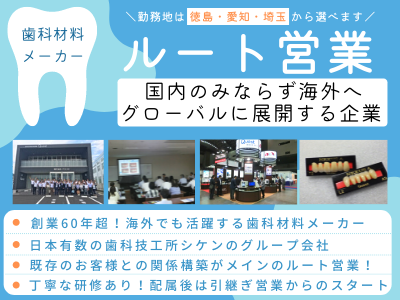 17102_【ルート営業】未経験者歓迎/学歴不問/歯科材料メーカー/既存メイン/働きやすさ◎_メイン画像