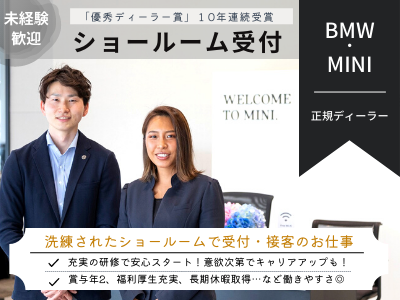 株式会社エーワンオートイワセ ショールーム受付 Mini正規ディーラー 未経験ok 長期休暇有 昇格制度充実 求人 転職情報のキャリコネ転職