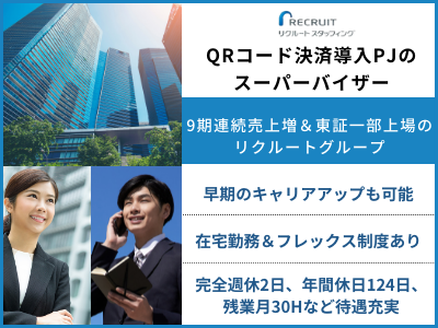 17220_【QRコード決済導入PJのSV】営業経験者/年124休/盤石な経営体制/福岡_メイン画像