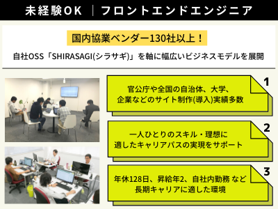 16595_【フロントエンドエンジニア】未経験OK／自社OSS／年休128⽇／資格取得支援あり_メイン画像