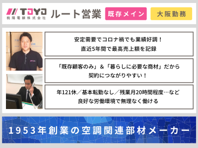 17174_【ルート営業】経験活かせる/既存顧客/年121休/残業少/業績好調につき増員/大阪_メイン画像