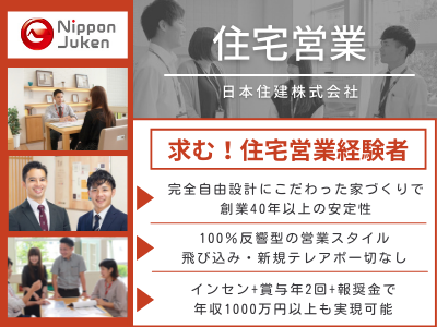 17241_【住宅営業】完全反響/創業40年超/賞与年2回/報奨金制度あり/万全の教育体制_メイン画像