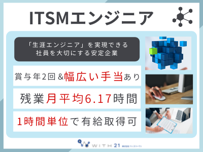 17030_【450万～】ITSMエン二ジア/ServiceNow/毎年昇給/働きやすい環境_メイン画像