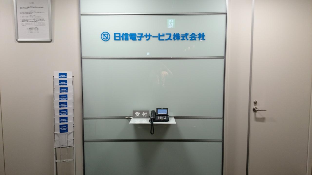 587_日信電子サービス株式会社_メイン画像