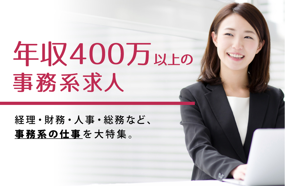 年収400万以上の事務系求人 キャリコネ転職